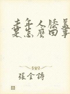 老年人膝盖肿疼是怎么回事