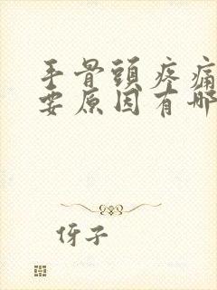 手骨头疼痛的主要原因有哪些