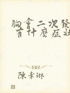 胸会二次发育吗 有什么症状