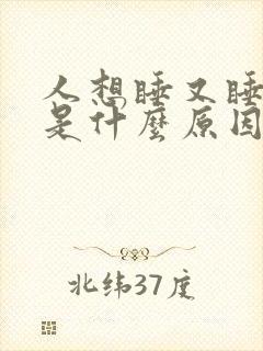 人想睡又睡不着是什么原因