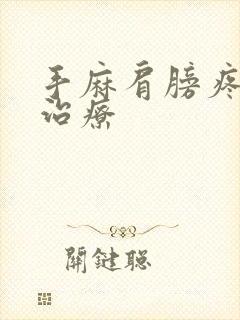 手麻肩膀疼怎么治疗