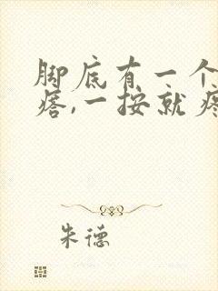 脚底有一个硬疙瘩,一按就疼封面