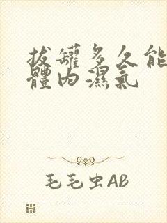 拔罐多久能去除体内湿气