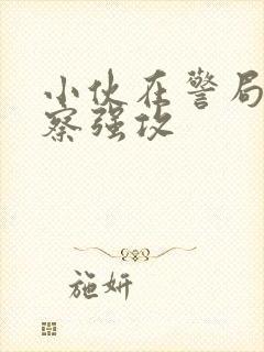 小伙在警局被警察强攻封面