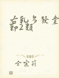 右乳多发囊性结节2类