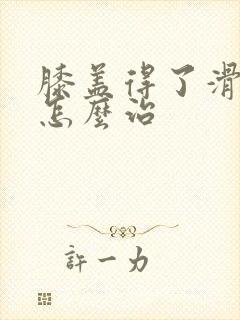 膝盖得了滑膜炎怎么治