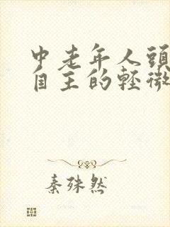 中老年人头不由自主的轻微晃动是什么病