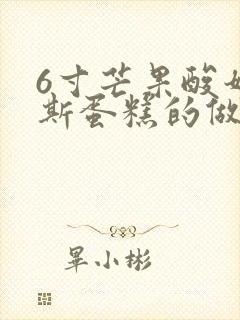 6寸芒果酸奶慕斯蛋糕的做法