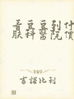 看豆豆到什么皮肤科医院价格低封面