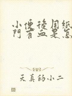 小便后用纸擦肛门有血是怎么回事