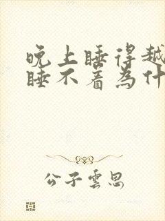 晚上睡得越晚越睡不着为什么