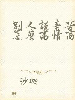 别人说辛苦你了怎么高情商回复