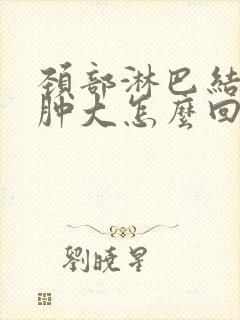 颈部淋巴结老是肿大怎么回事