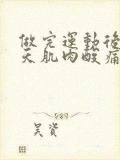 做完运动后第二天肌肉酸痛怎么办