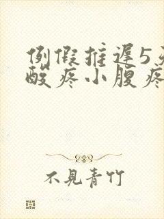 例假推迟5天腰酸疼小腹疼怎么回事