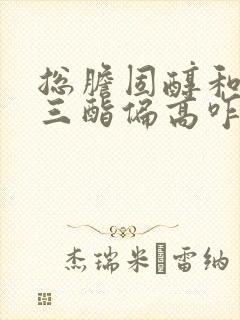 总胆固醇和甘油三酯偏高咋回事