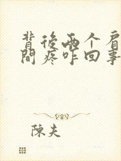 背后两个肩膀中间疼咋回事