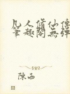 凡人修仙传小说笔趣阁无弹窗