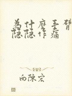 为什么手臂骨头隐隐作痛