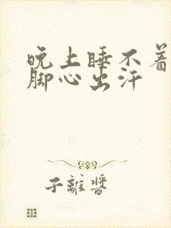 晚上睡不着手心脚心出汗封面