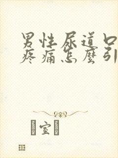 男性尿道口灼热疼痛怎么引起的