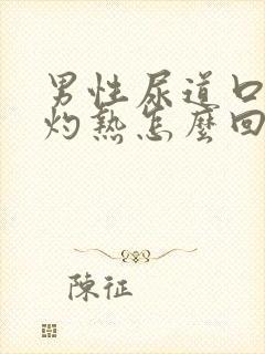 男性尿道口疼痛灼热怎么回事