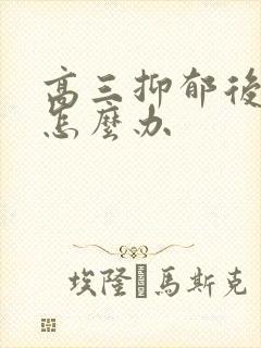 高三抑郁后厌学怎么办