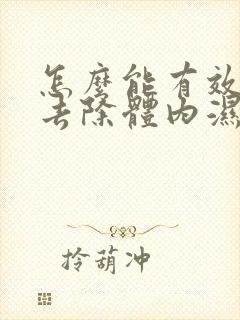 怎么能有效快速去除体内湿气