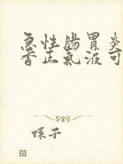 急性肠胃炎吃藿香正气液可以吗封面