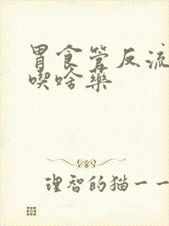 胃食管反流咳嗽吃啥药封面