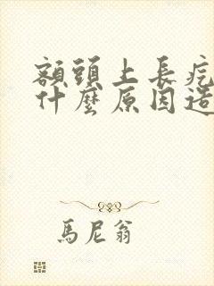 额头上长疙瘩是什么原因造成的