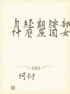 月经期腰部酸痛什么原因女性