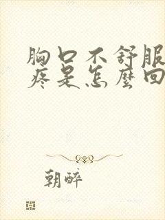 胸口不舒服后背疼是怎么回事