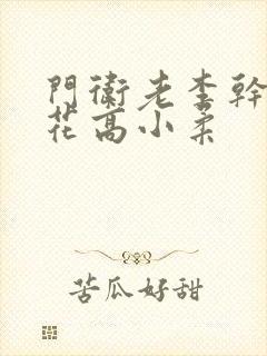 门卫老李干了校花高小柔