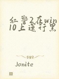 红警2在win10上运行黑屏封面