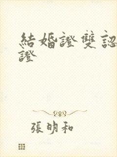 结婚证双认证公证