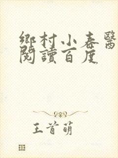 乡村小春医免费阅读百度