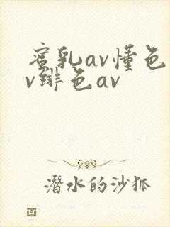蜜乳av懂色av绯色av