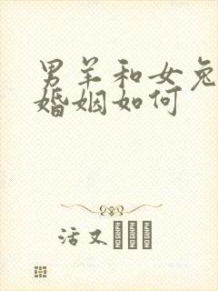 男羊和女兔相配婚姻如何封面