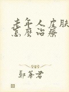 老年人皮肤瘙痒怎么治疗