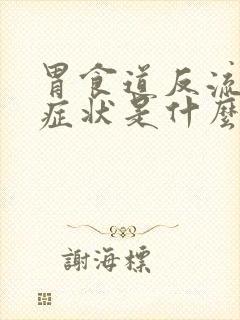 胃食道反流早期症状是什么