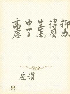 高中生得抑郁焦虑了怎么办