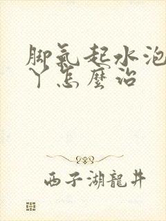 脚气起水泡烂脚丫怎么治