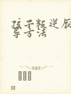 孩子叛逆厌学疏导方法