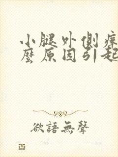 小腿外侧痒是什么原因引起的封面