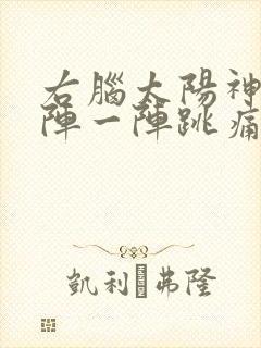 右脑太阳神经一阵一阵跳痛