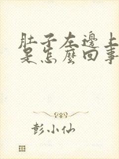 肚子左边上面疼是怎么回事