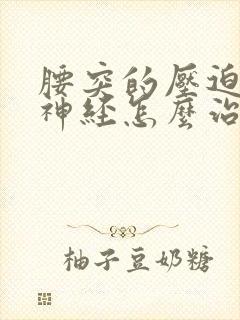 腰突的压迫坐骨神经怎么治疗封面