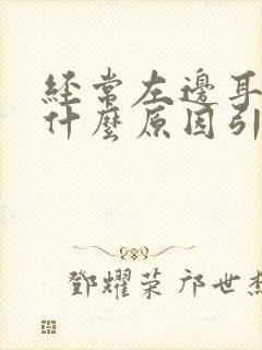 经常左边耳鸣是什么原因引起的封面