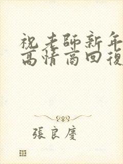 祝老师新年快乐高情商回复